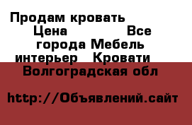 Продам кровать 200*160 › Цена ­ 10 000 - Все города Мебель, интерьер » Кровати   . Волгоградская обл.